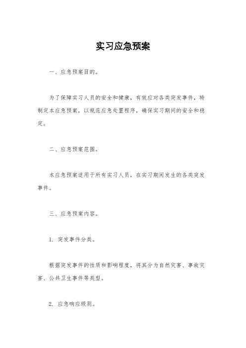 实习应急预案