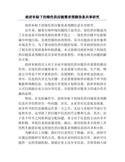 政府补贴下的绿色供应链需求预测信息共享研究