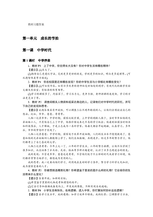 七年级上册道德与法治学案(部编人教版)-教材习题答案