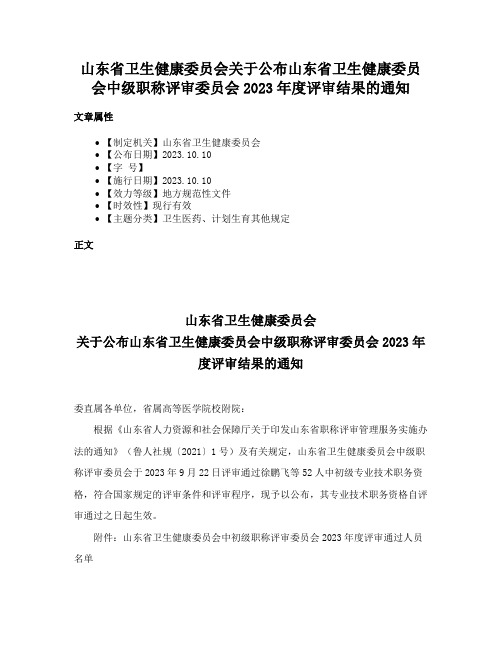 山东省卫生健康委员会关于公布山东省卫生健康委员会中级职称评审委员会2023年度评审结果的通知