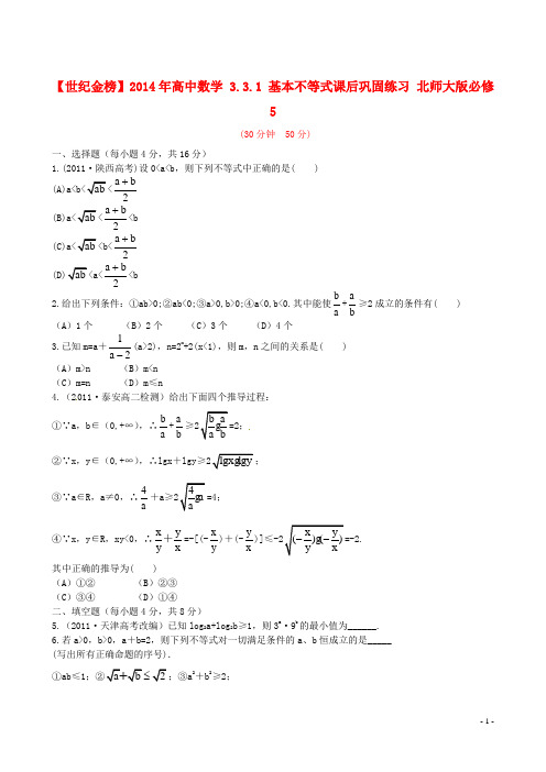高中数学 3.3.1 基本不等式课后巩固练习 北师大版必修