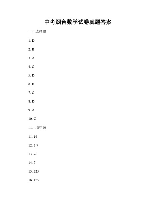 中考烟台数学试卷真题答案