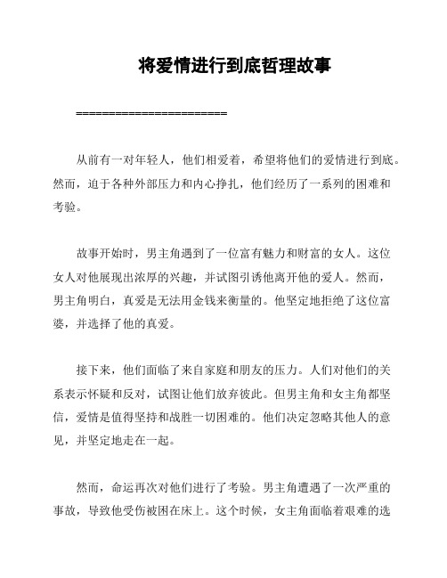 将爱情进行到底哲理故事