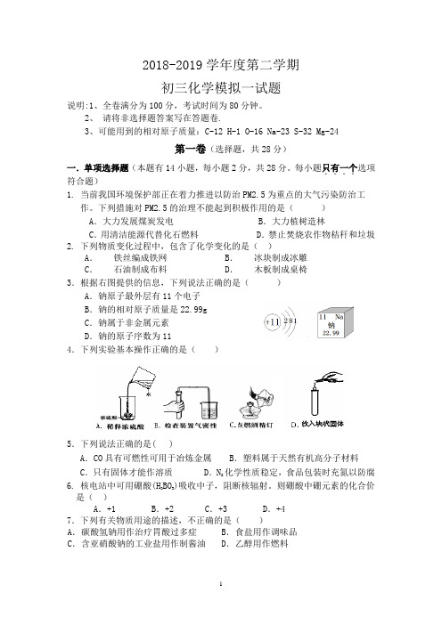 18-19第二学期初三一模考试化学试题+答案