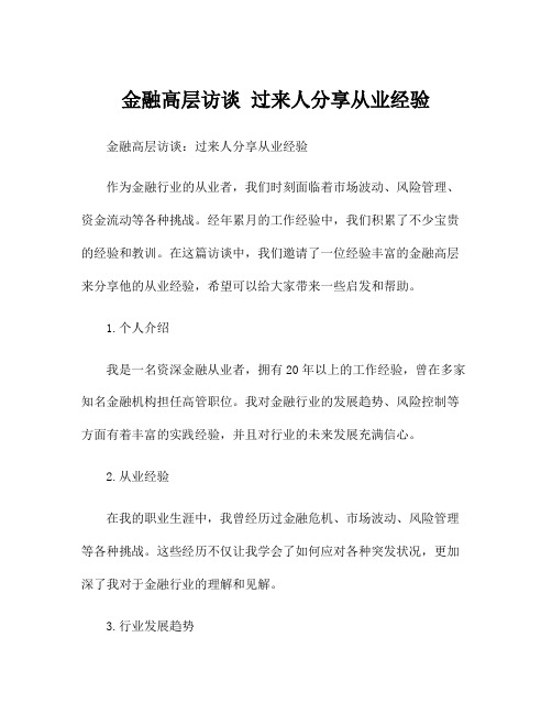 金融高层访谈 过来人分享从业经验