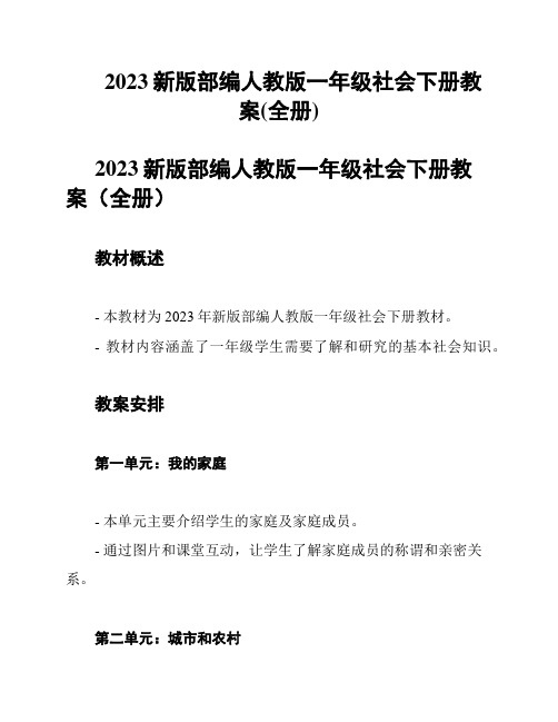 2023新版部编人教版一年级社会下册教案(全册)