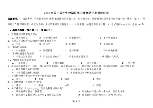 2019全国中学生生物学联赛内蒙赛区预赛理论试卷-13页文档资料