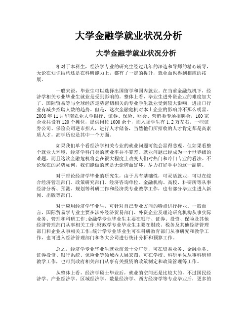 大学金融学就业状况分析