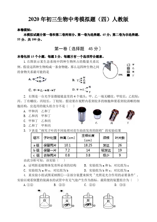 2020年初三生物中考模拟题(四)人教版