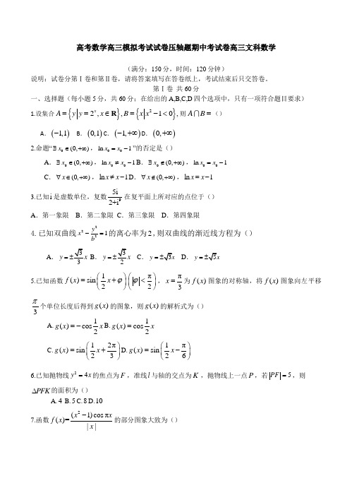 高考数学高三模拟考试试卷压轴题期中考试卷高三文科数学