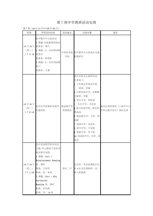 第7周中学教研活动安排