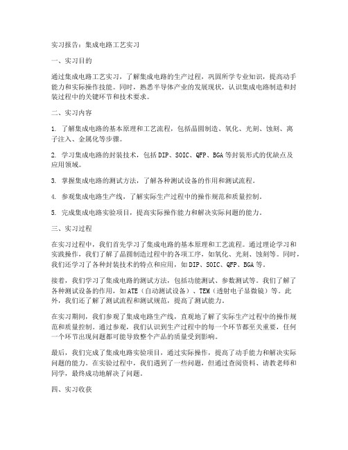 集成电路工艺实习报告