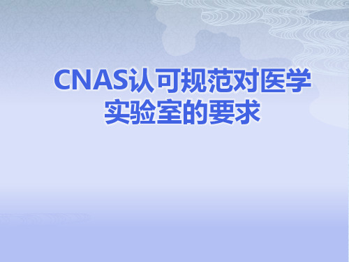 CNAS认可规范介绍