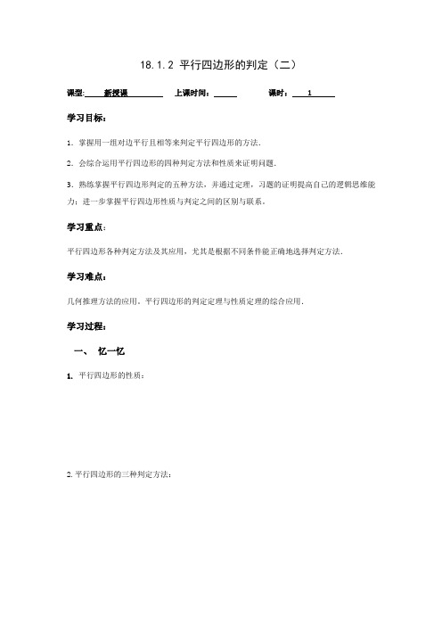 (人教版)八年级数学下册导学案：18.1.2 平行四边形的