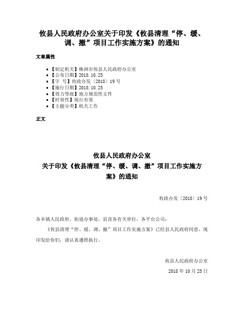 攸县人民政府办公室关于印发《攸县清理“停、缓、调、撤”项目工作实施方案》的通知