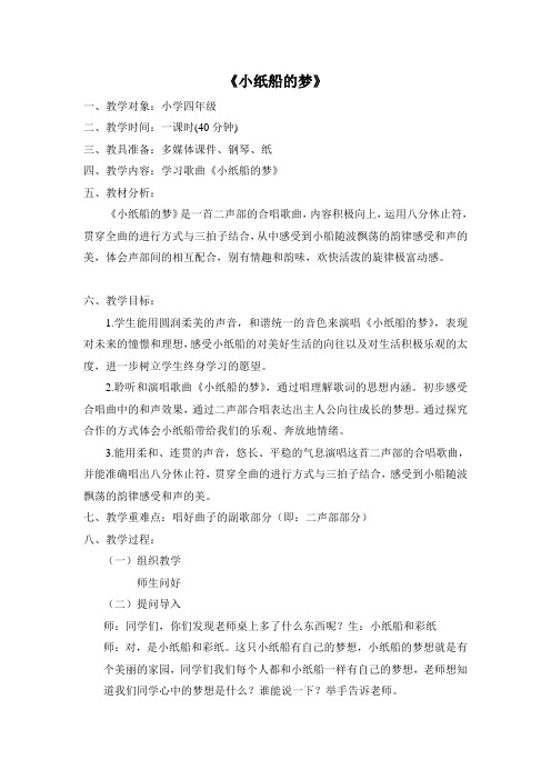 音乐《小纸船的梦》教案