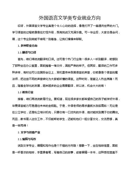 外国语言文学类专业就业方向