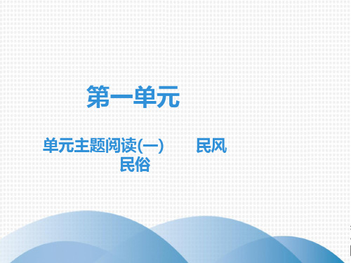 2019人教部编版八下语文：第1单元 单元主题阅读(一) 民风民俗(共34张PPT)