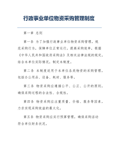 行政事业单位物资采购管理制度