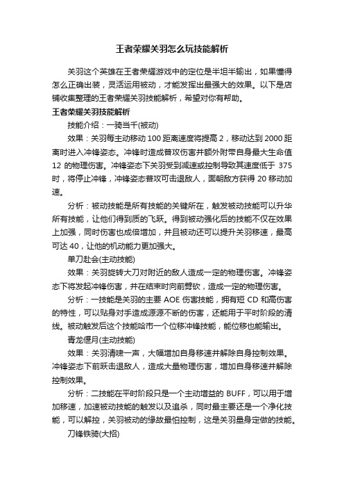 王者荣耀关羽怎么玩技能解析