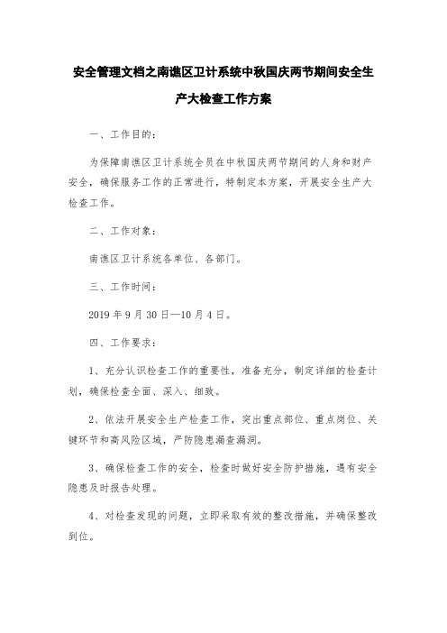 安全管理文档之南谯区卫计系统中秋国庆两节期间安全生产大检查工作方案