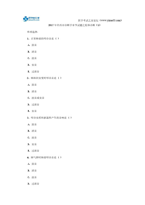 2017年许昌市诊断学章节试题之检体诊断(1)