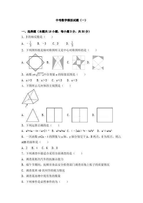 中考数学模拟试题及答案解析(共六套)