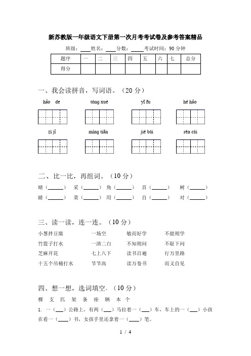 新苏教版一年级语文下册第一次月考考试卷及参考答案精品