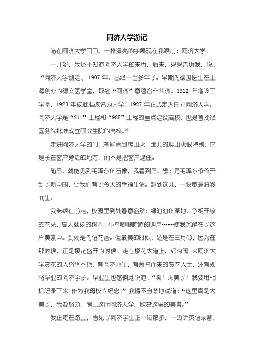 三年级叙事作文_同济大学游记_600字