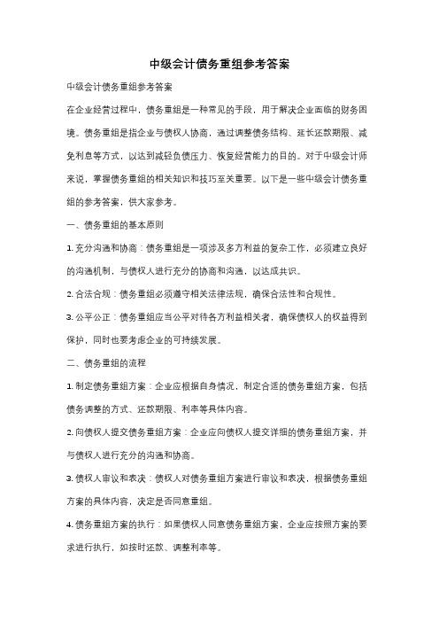 中级会计债务重组参考答案