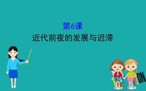 2020版高中历史岳麓必修二课件：1.6 近代前夜的发展与迟滞 