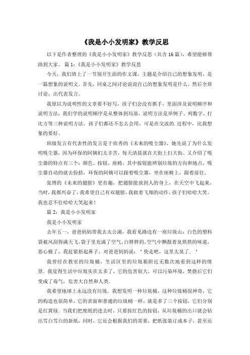 《我是小小发明家》教学反思