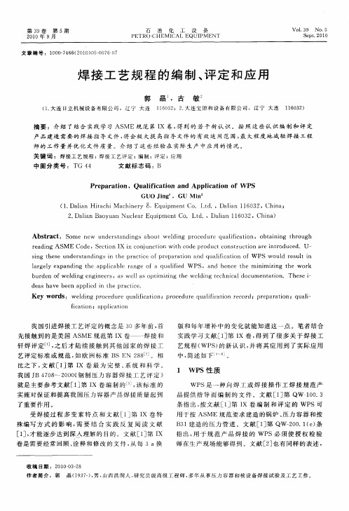 焊接工艺规程的编制、评定和应用