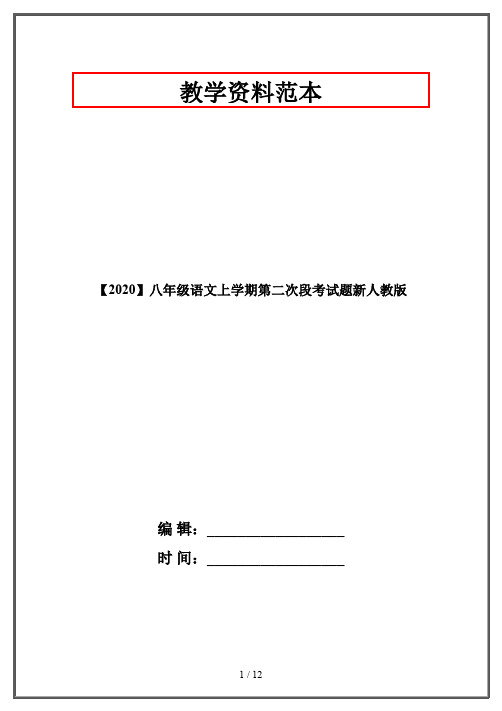 【2020】八年级语文上学期第二次段考试题新人教版