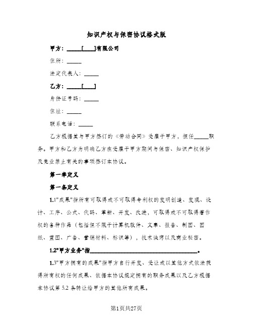 知识产权与保密协议格式版(三篇)