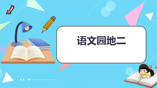 语文园地二(课件)四年级语文下册(统编版五四制)