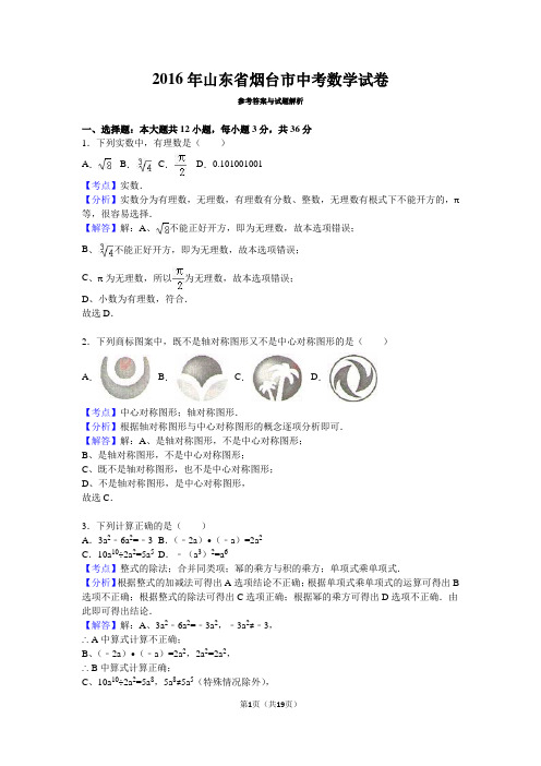 2016年山东省烟台市中考数学试卷参考答案与试题解析