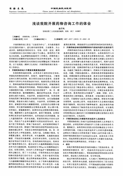 浅谈我院开展药物咨询工作的体会