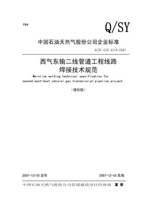 西气东输二线管道工程线路焊接技术规范QSY0110-2007