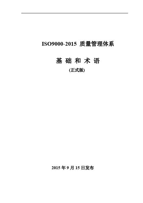 ISO9000：2015基础和术语