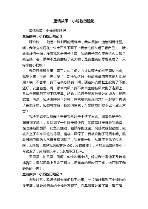 童话故事：小蚂蚁历险记