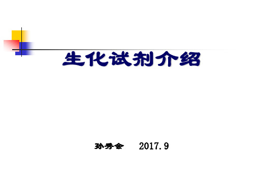 【PPT文档】1-生化-试剂-介绍