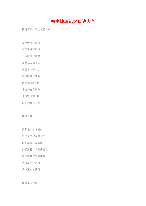 2021年初中学科之地理知识点记忆口诀大全