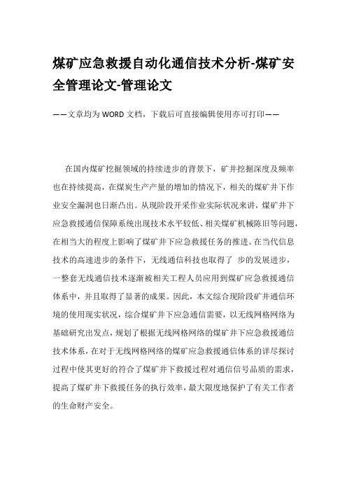 煤矿应急救援自动化通信技术分析-煤矿安全管理论文-管理论文