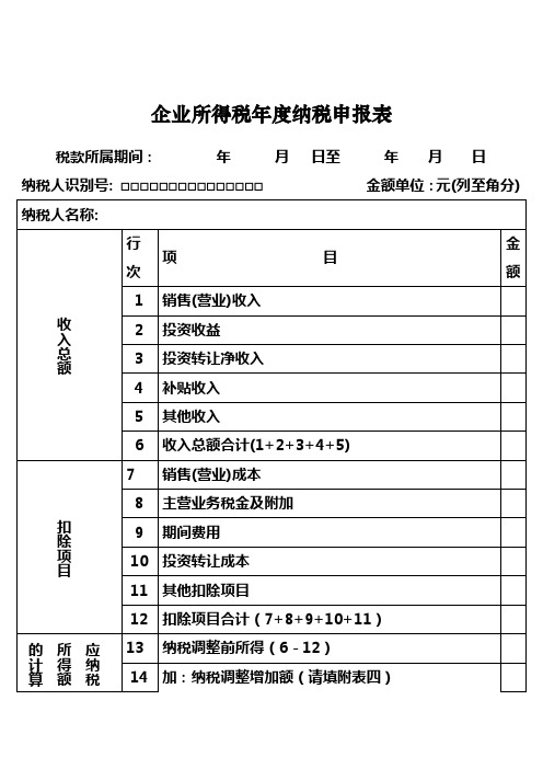 企业所得税年度纳税申报表