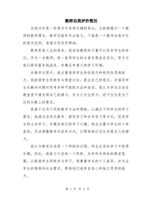 教师自我评价简历