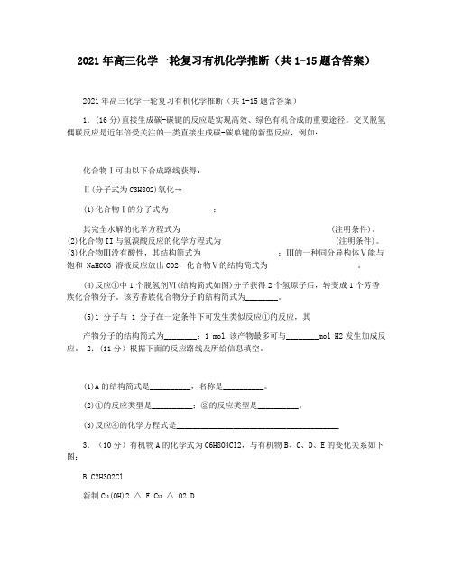 2021年高三化学一轮复习有机化学推断(共1-15题含答案)