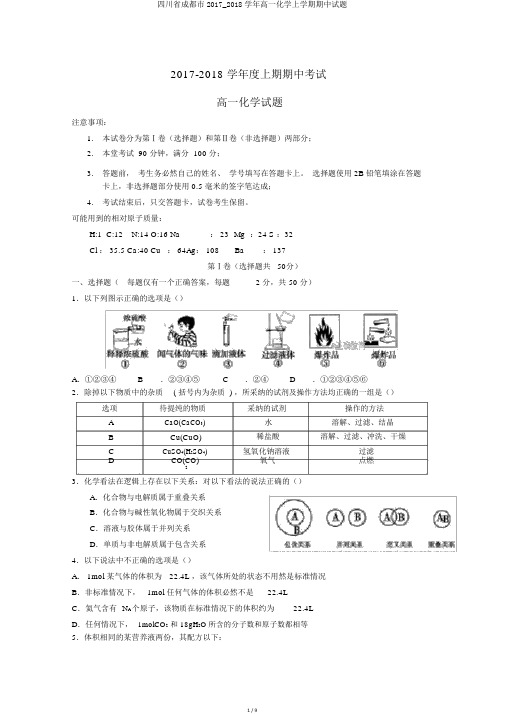 四川省成都市2017_2018学年高一化学上学期期中试题