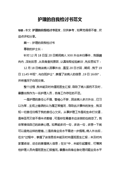 护理的自我检讨书范文