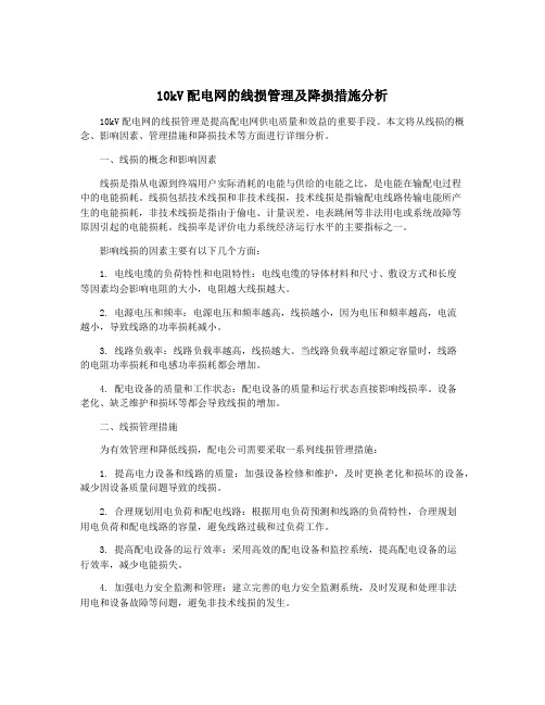 10kV配电网的线损管理及降损措施分析